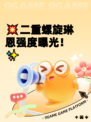💥二重螺旋琳恩强度曝光！✨