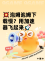 💥泡姆泡姆下载慢？用加速器飞起来🚀