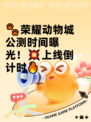 🐾荣耀动物城公测时间曝光！💥上线倒计时🔥