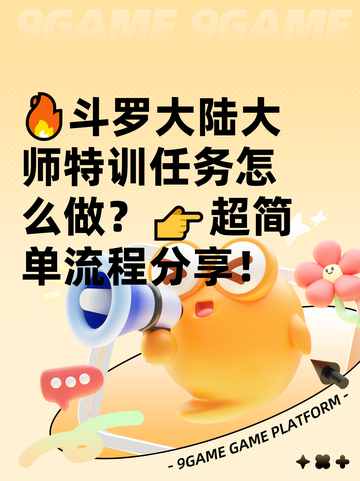 🔥斗罗大陆大师特训任务怎么做？👉超简单流程分享！截图1