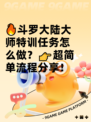 🔥斗罗大陆大师特训任务怎么做？👉超简单流程分享！