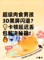 超级肉食男孩3D黑屏闪退？💡卡顿延迟丢包解决秘籍！🔥