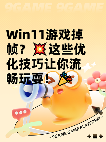  Win11游戏掉帧？💥这些优化技巧让你流畅玩耍！🎉截图1