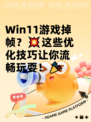 Win11游戏掉帧？💥这些优化技巧让你流畅玩耍！🎉