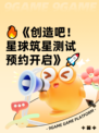 🔥《创造吧！星球筑星测试预约开启》🚀