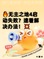 🔥无主之地4启动失败？速看解决办法！💥