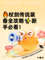 🔥杖剑传说装备全攻略✨新手必看！