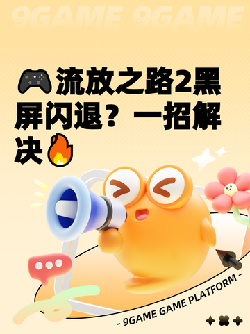 🎮流放之路2黑屏闪退？一招解决🔥截图1