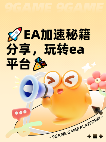 🚀EA加速秘籍分享，玩转ea平台🎉截图1