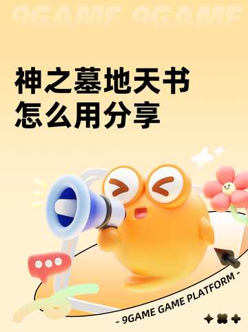 神之墓地天书怎么用分享截图1