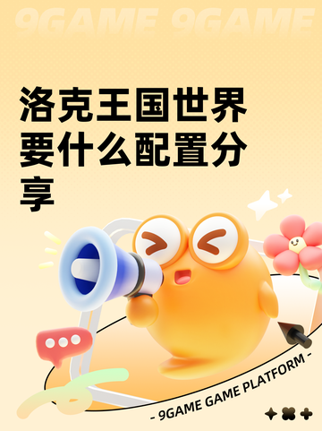 洛克王国世界要什么配置分享截图1