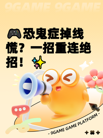 🎮恐鬼症掉线慌？一招重连绝招！✨截图1