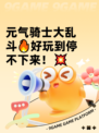 元气骑士大乱斗🔥好玩到停不下来！💥