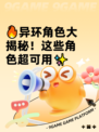 🔥异环角色大揭秘！这些角色超可用✨