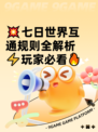 💥七日世界互通规则全解析⚡玩家必看🔥