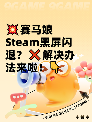 💥赛马娘Steam黑屏闪退？❌解决办法来啦！👇截图1