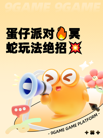 蛋仔派对🔥冥蛇玩法绝招💥截图1