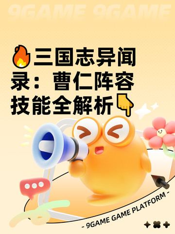 🔥三国志异闻录：曹仁阵容技能全解析👇截图1