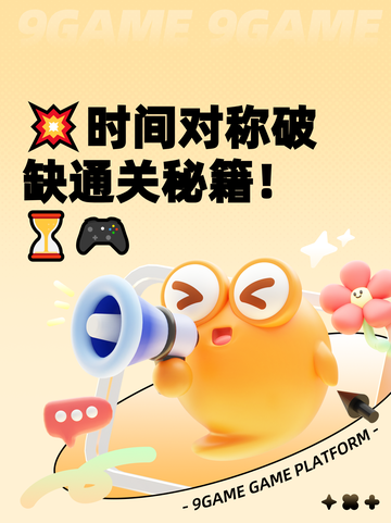 💥时间对称破缺通关秘籍！⏳🎮截图1