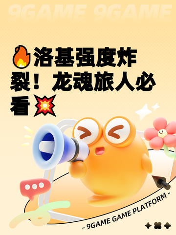 🔥洛基强度炸裂！龙魂旅人必看💥截图1