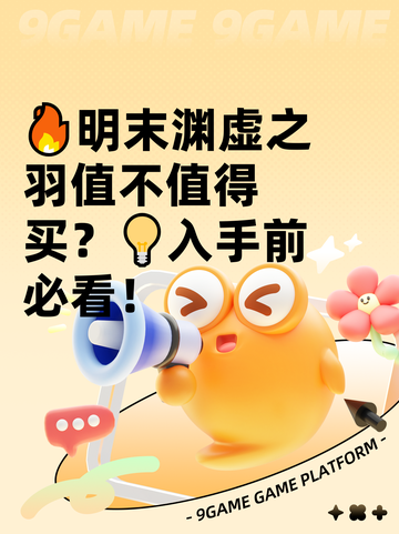 🔥明末渊虚之羽值不值得买？💡入手前必看！截图1