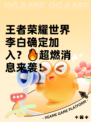王者荣耀世界李白确定加入？🔥超燃消息来袭！