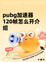pubg加速器120帧怎么开介绍