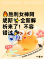 🔥胜利女神阿妮斯✨全新解析来了！不容错过🎉