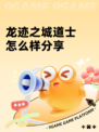 龙迹之城道士怎么样分享