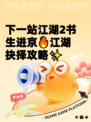 下一站江湖2书生进京🔥江湖抉择攻略✨