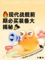 🔥现代战舰前期必买装备大揭秘🎉