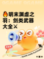 🔥明末渊虚之羽：剑类武器大全⚔