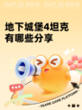 地下城堡4坦克有哪些分享