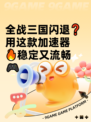 全战三国闪退❓用这款加速器🔥稳定又流畅🎮