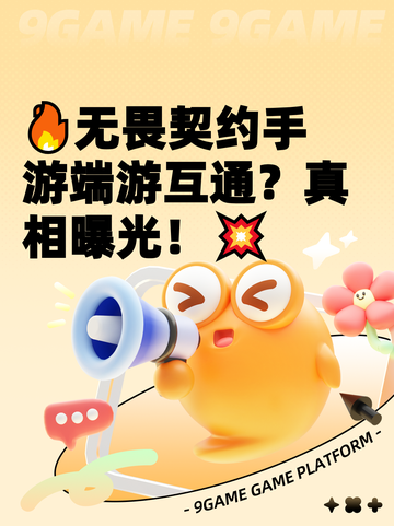 🔥无畏契约手游端游互通？真相曝光！💥截图1