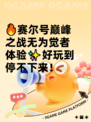 🔥赛尔号巅峰之战无为觉者体验✨好玩到停不下来！