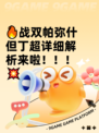 🔥战双帕弥什但丁超详细解析来啦！！！💥