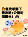 🔥偃武手游下载攻略+公测时间曝光！🎮