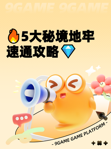 🔥5大秘境地牢速通攻略💎截图1