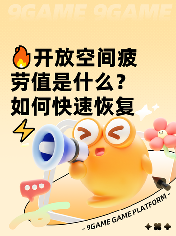 🔥开放空间疲劳值是什么？如何快速恢复⚡截图1