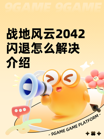 战地风云2042闪退怎么解决介绍截图1