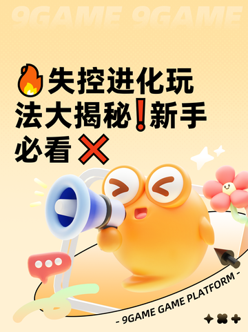 🔥失控进化玩法大揭秘❗新手必看❌截图1