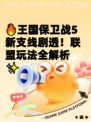 🔥王国保卫战5新支线剧透！联盟玩法全解析✨