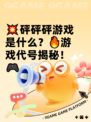 💥砰砰砰游戏是什么？🔥游戏代号揭秘！🎮