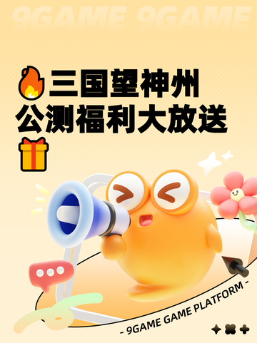 🔥三国望神州公测福利大放送🎁截图1