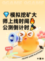 💎模拟挖矿大师上线时间🔥公测倒计时🎉