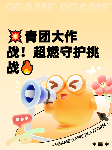 💥青团大作战！超燃守护挑战🔥截图1