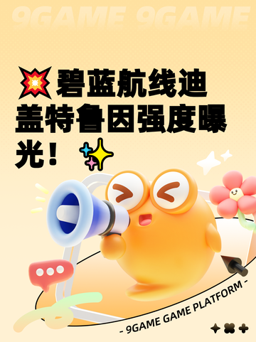 💥碧蓝航线迪盖特鲁因强度曝光！✨截图1