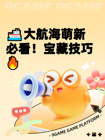 🚢大航海萌新必看！宝藏技巧🔥截图1