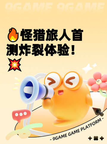 🔥怪猎旅人首测炸裂体验！💥截图1